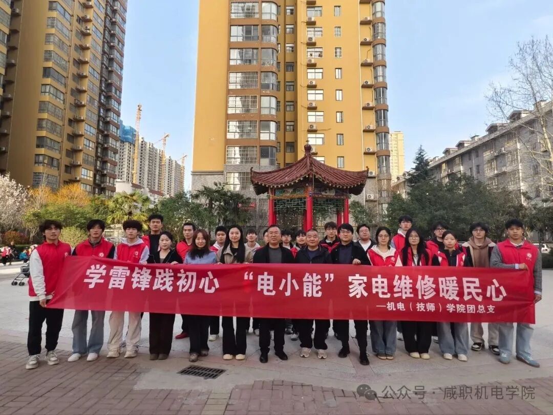机电（技师）学院 开展“机电护航，情暖社区”学雷锋志愿服务活动